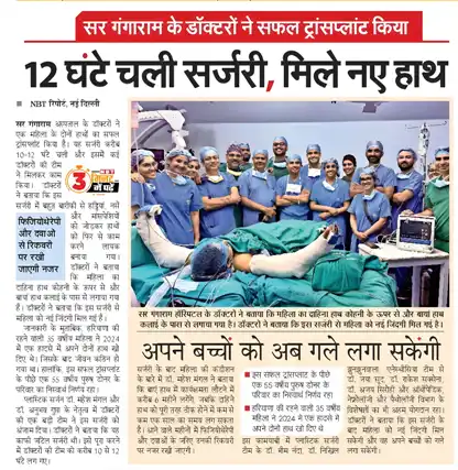 दिल्ली के सर गंगाराम अस्पताल में डॉक्टरों ने रच दिया इतिहास!